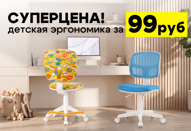 Детская эргономика по суперцене!