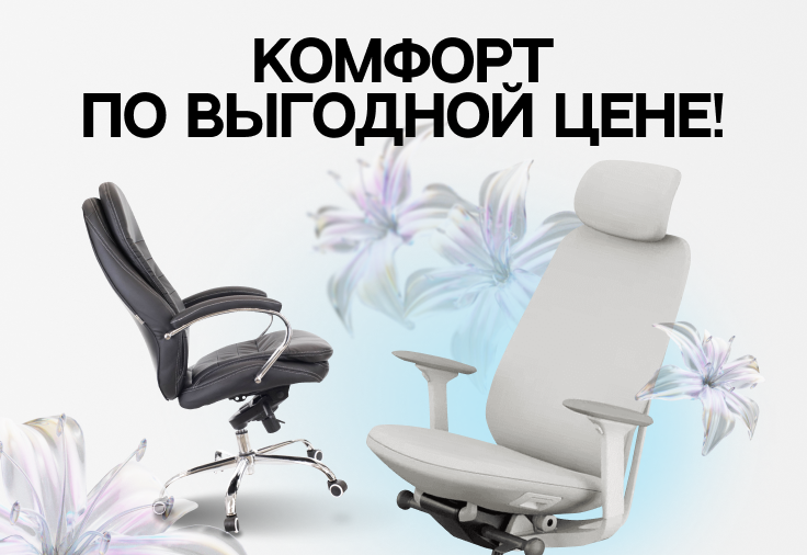 Комфорт с выгодой!