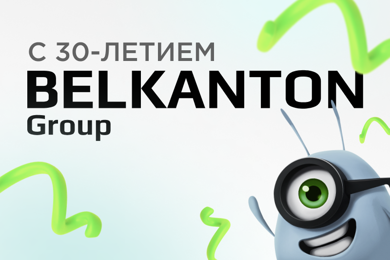 30 лет вместе — Belkanton Group!