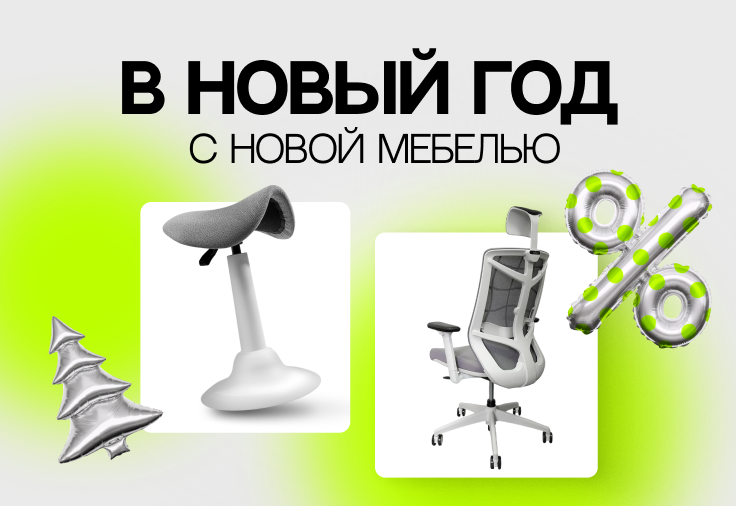 Самое время обновить мебель!