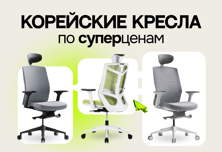 Скидки на корейские кресла!