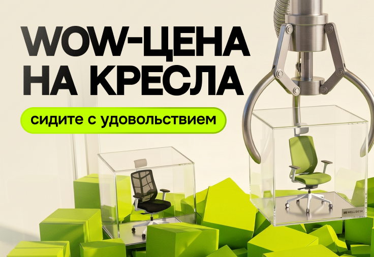 WOW-цены на кресла