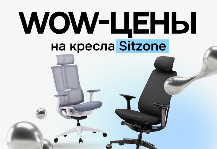 Эргономика по суперценам!