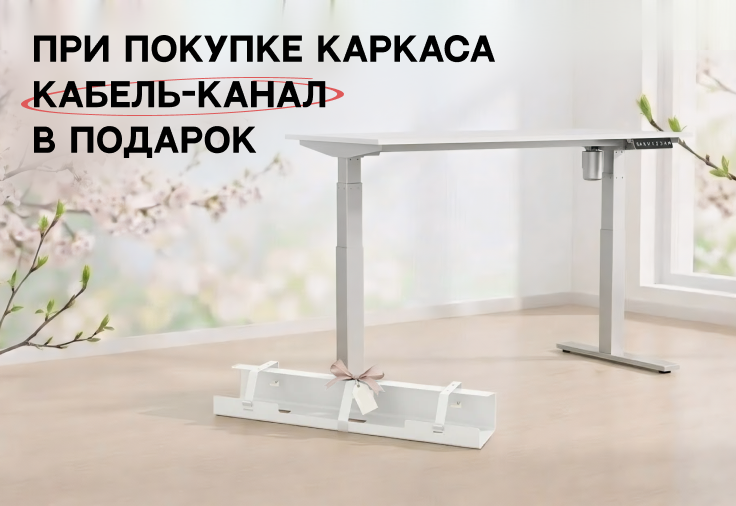 Кабель-канал в подарок!