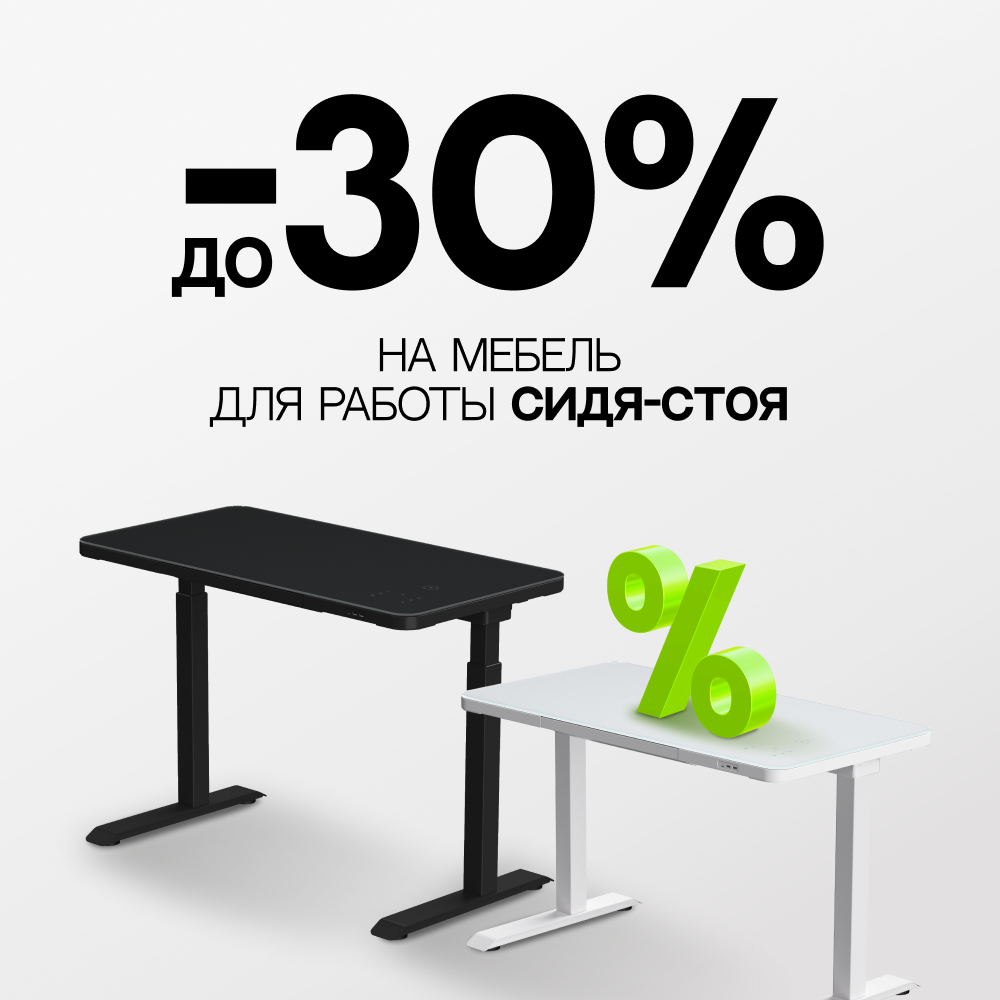 До -30% на мебель для работы сидя-стоя