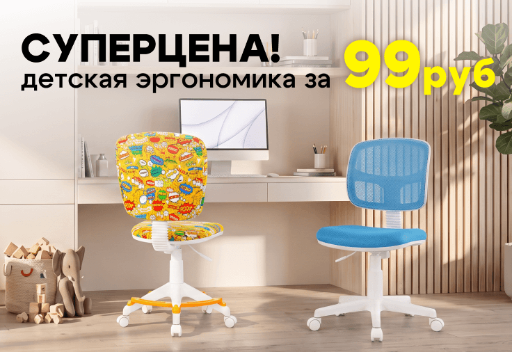 Детская эргономика по суперцене!