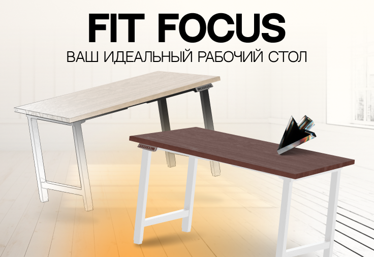 Комфорт вместе с Fit Focus
