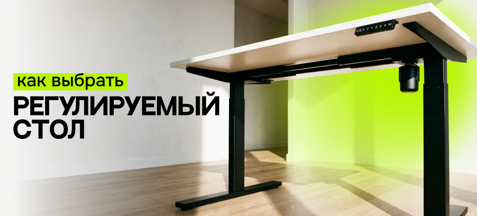 Как выбрать регулируемый стол