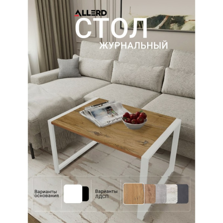 Стол журнальный ALLERD RION, белый муар, Дуб Нокс