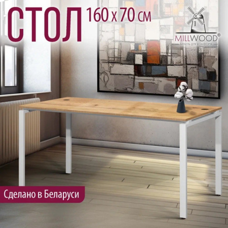 Стол письменный Millwood Лофт Сиэтл (ДТ-5), 1600х700 мм, дуб золотой крафт, белый