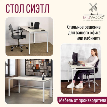 Стол письменный Millwood Лофт Сиэтл (ДТ-5), 1600х700 мм, дуб белый крафт, белый