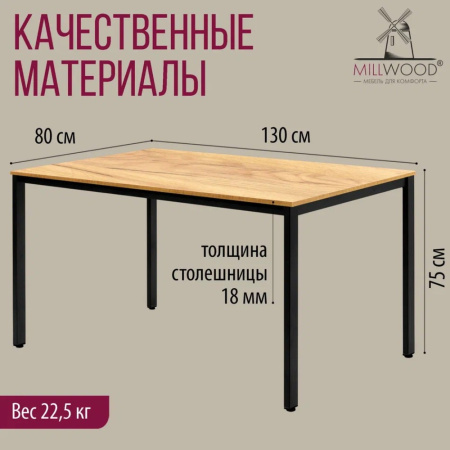 Стол Millwood Сеул, 1300х800 мм, дуб золотой крафт, черный
