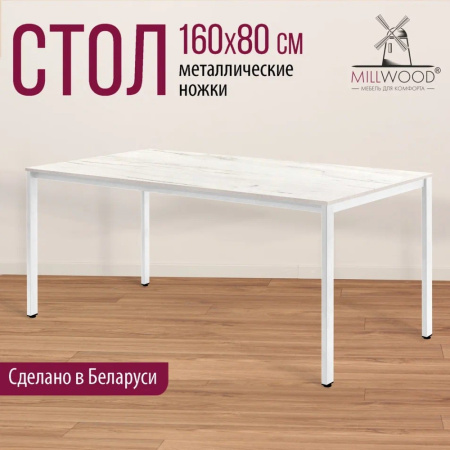 Стол Millwood Сеул, 1600х800 мм, дуб белый крафт, белый