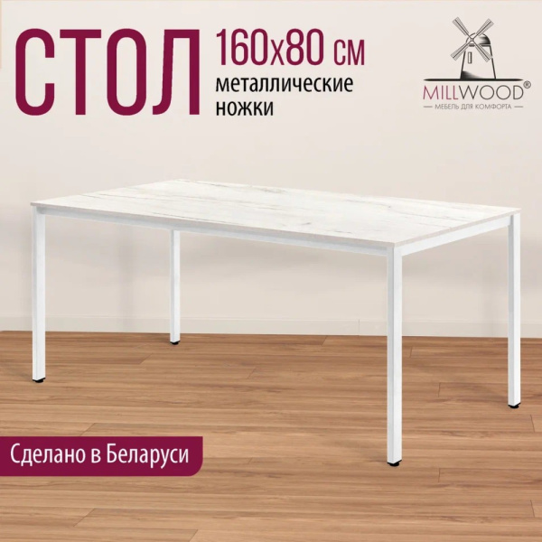 Стол Millwood Сеул, 1600х800 мм, дуб белый крафт, белый