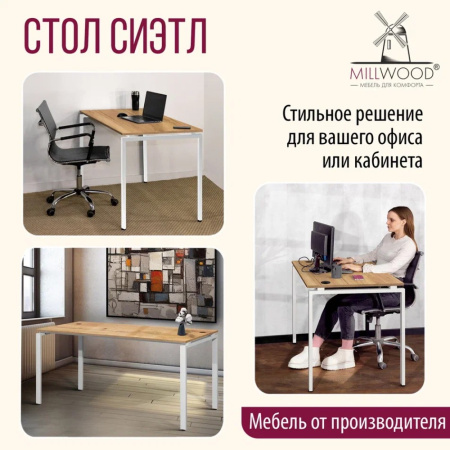 Стол письменный Millwood Лофт Сиэтл (ДТ-5), 1600х700 мм, дуб золотой крафт, белый