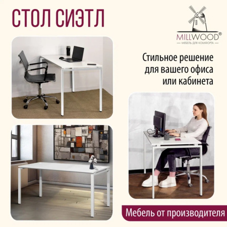 Стол письменный Millwood Лофт Сиэтл (ДТ-5), 1600х700 мм, белый