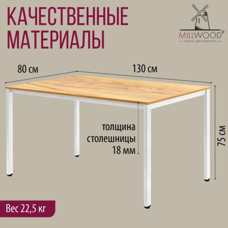 Стол Millwood Сеул, 1300х800 мм, дуб золотой крафт, белый Стол Millwood Сеул, 1300х800 мм, дуб золотой крафт, белый