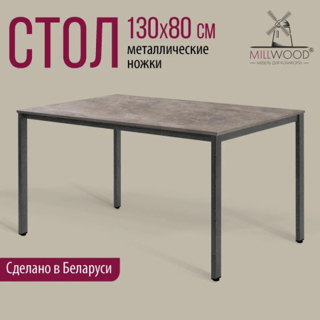 Стол Millwood Сеул, 1300х800 мм, бетон, графит Стол Millwood Сеул, 1300х800 мм, бетон, графит