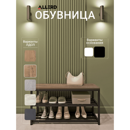 Обувница ALLERD 2 RION, черный муар, 830х320х450, Австралийское Дерево
