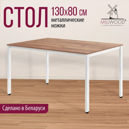Стол Millwood Сеул, 1300х800 мм, дуб табачный крафт, белый Стол Millwood Сеул, 1300х800 мм, дуб табачный крафт, белый