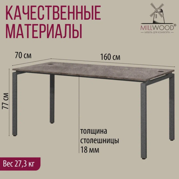 Стол письменный Millwood Лофт Сиэтл (ДТ-5), 1600х700 мм, бетон, графит