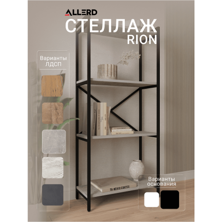 Стеллаж ALLERD RION, черный муар, 675х300х1500, Бетон