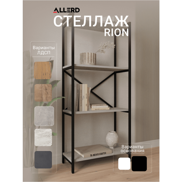 Стеллаж ALLERD RION, черный муар, 675х300х1500, Бетон