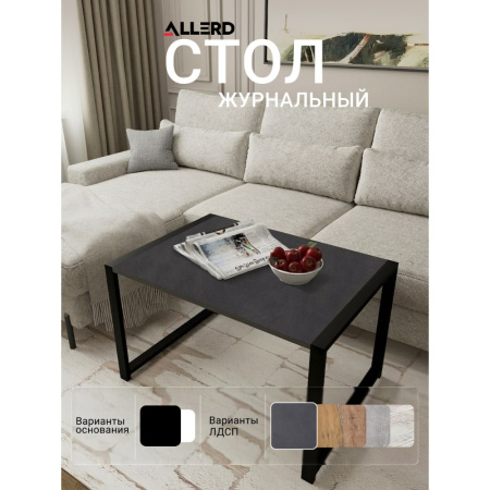 Стол журнальный ALLERD RION, черный муар, Металл Бруклин