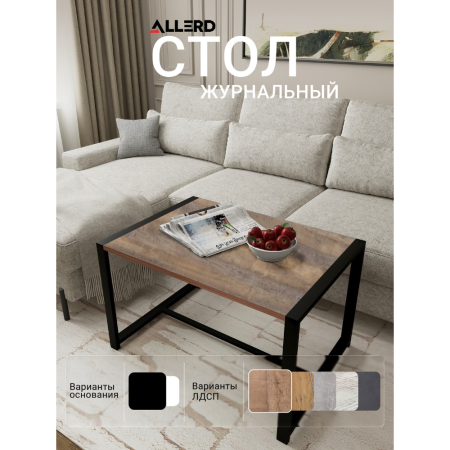 Стол журнальный ALLERD RION, черный муар, Австралийское дерево