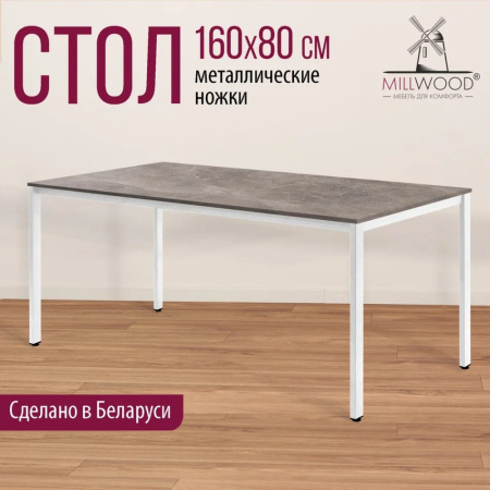 Стол Millwood Сеул, 1600х800 мм, бетон, белый