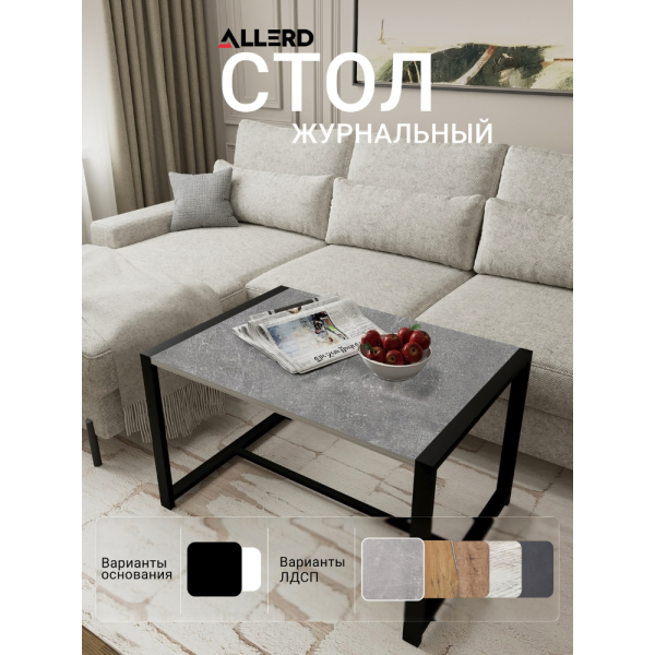 Стол журнальный ALLERD RION, черный муар, Бетон