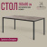 Стол Millwood Сеул, 1600х800 мм, бетон, графит Стол Millwood Сеул, 1600х800 мм, бетон, графит