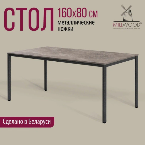 Стол Millwood Сеул, 1600х800 мм, бетон, графит
