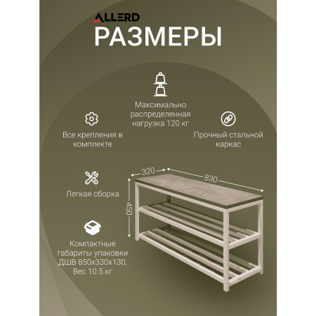 Обувница ALLERD 2 RION, белый муар, 830х320х450, Бетон