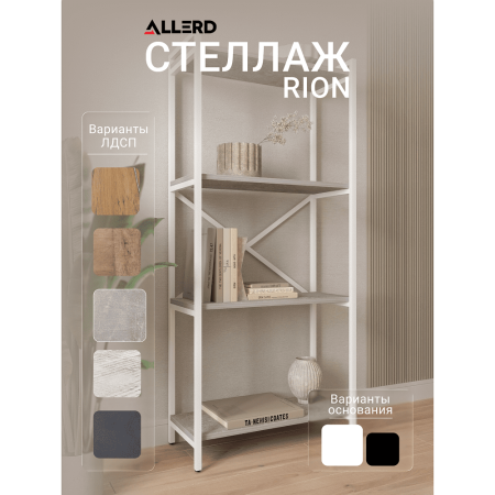 Стеллаж ALLERD RION белый муар, 675х300х1500, Бетон