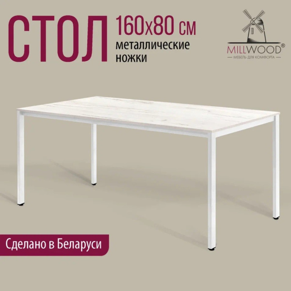 Стол Millwood Сеул, 1600х800 мм, дуб белый крафт, белый