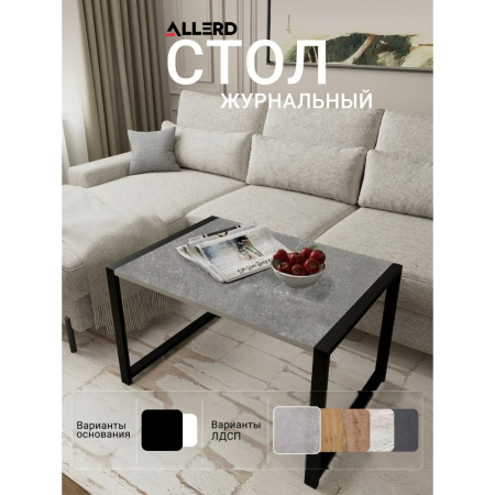Стол журнальный ALLERD RION, черный муар, Бетон