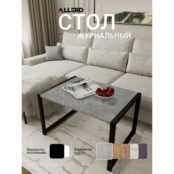 Стол журнальный ALLERD RION, черный муар, Бетон