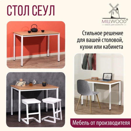 Стол Millwood Сеул, 1300х800 мм, дуб золотой крафт, белый Стол Millwood Сеул, 1300х800 мм, дуб золотой крафт, белый
