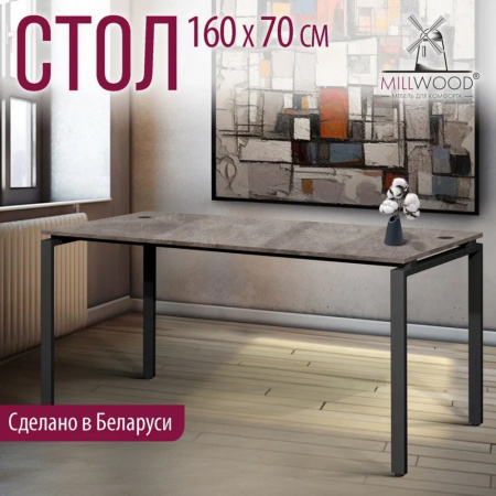 Стол письменный Millwood Лофт Сиэтл (ДТ-5), 1600х700 мм, бетон, черный