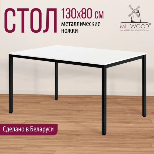 Стол Millwood Сеул, 1300х800 мм, белый, черный
