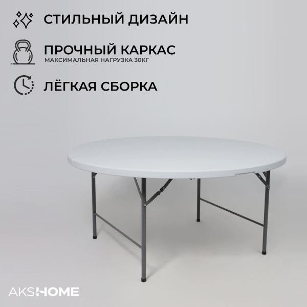 Стол складной Table AKS тип 10, 1520х1520х740 мм, пластик, белый Стол складной Table AKS тип 10, 1520х1520х740 мм, пластик, белый