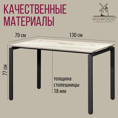 Стол письменный Millwood Лофт Сиэтл (ДТ-5), 1300х700 мм, дуб белый крафт, черный