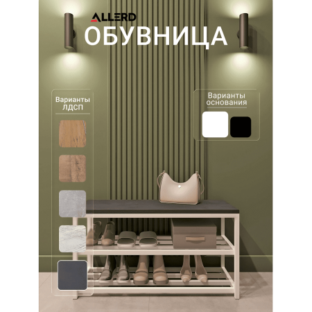 Обувница ALLERD 2 RION, белый муар, 830х320х450, Металл Бруклин