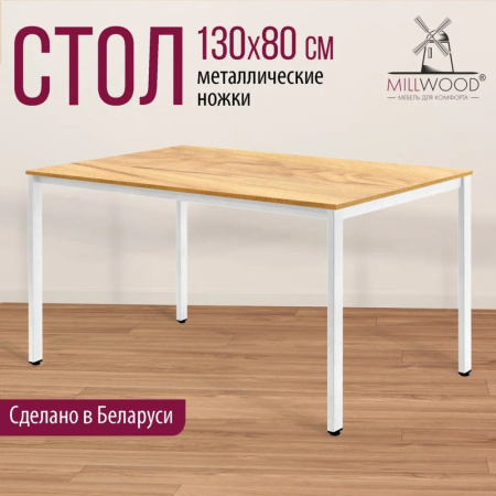 Стол Millwood Сеул, 1300х800 мм, дуб золотой крафт, белый Стол Millwood Сеул, 1300х800 мм, дуб золотой крафт, белый