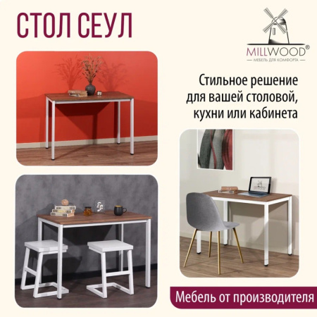 Стол Millwood Сеул, 1300х800 мм, дуб табачный крафт, белый Стол Millwood Сеул, 1300х800 мм, дуб табачный крафт, белый