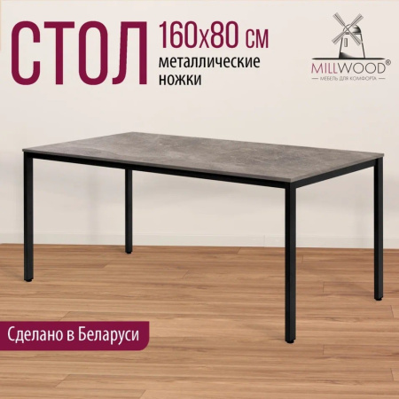 Стол Millwood Сеул, 1600х800 мм, бетон, черный