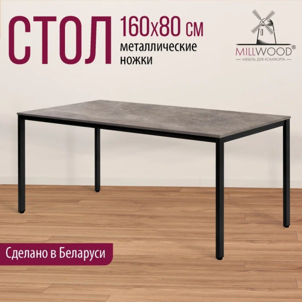 Стол Millwood Сеул, 1600х800 мм, бетон, черный