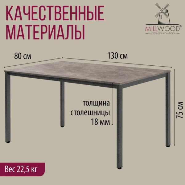 Стол Millwood Сеул, 1300х800 мм, бетон, графит
