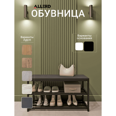 Обувница ALLERD 2 RION, черный муар, 830х320х450, Металл Бруклин